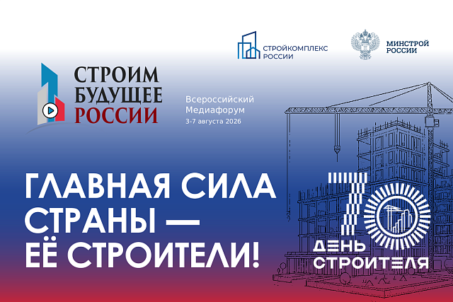 IV - Всероссийский медиафорум «Строим будущее России» 